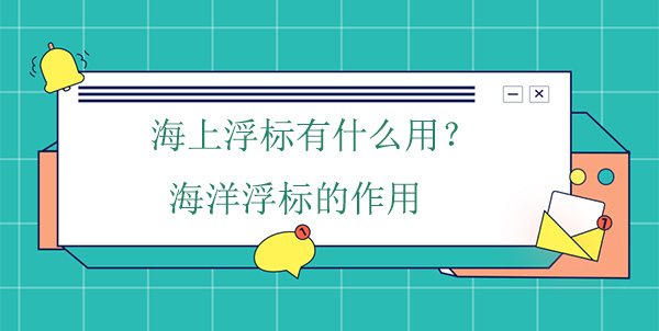 海上浮標有什么作用？海洋浮標的工作原理