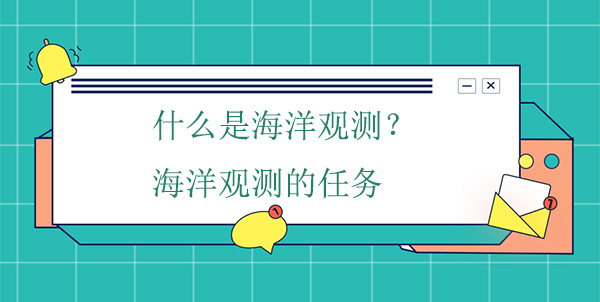 什么是海洋觀測(cè)？海洋觀測(cè)的任務(wù)