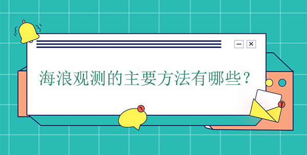 海浪觀(guān)測(cè)方法(海浪觀(guān)測(cè)的主要方式)