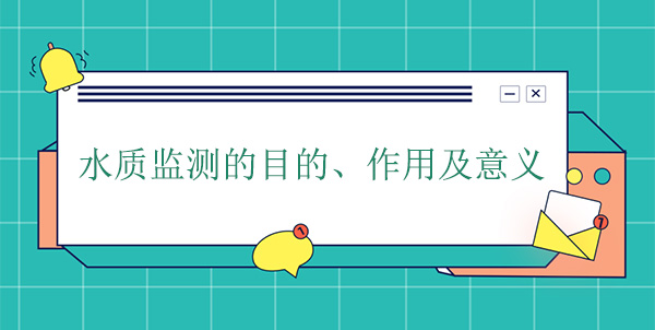 水質(zhì)監(jiān)測(cè)的目的、作用及意義