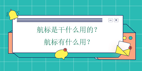 航標(biāo)是干什么用的？航標(biāo)有什么用
