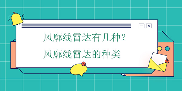 風(fēng)廓線雷達(dá)有幾種？風(fēng)廓線雷達(dá)的種類