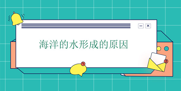 海洋的水哪里來的？海水形成的原因