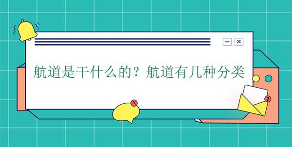 航道是干什么的？航道有幾種分類