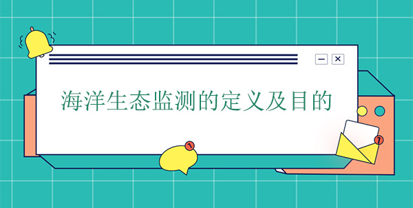 什么是海洋生態(tài)監(jiān)測？目的是什么